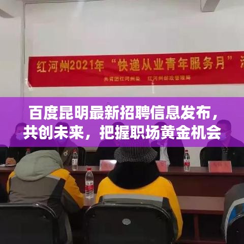 百度昆明最新招聘信息发布，共创未来，把握职场黄金机会！