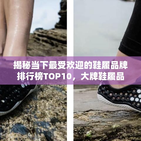 揭秘当下最受欢迎的鞋履品牌排行榜TOP10，大牌鞋履品牌悉数上榜