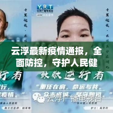 云浮最新疫情通报，全面防控，守护人民健康安全