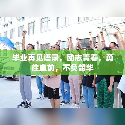 毕业再见语录，励志青春，勇往直前，不负韶华