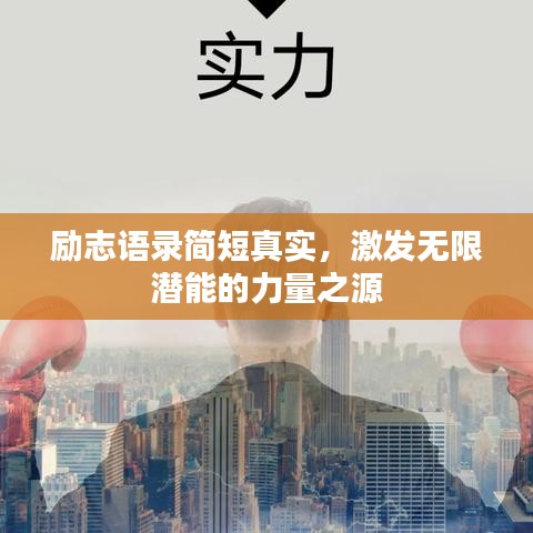 励志语录简短真实，激发无限潜能的力量之源